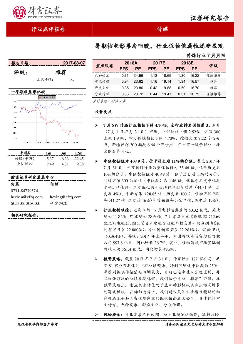 财富证券：传媒行业月报：暑期档电影票房回暖，行业低估值属性逐渐显现