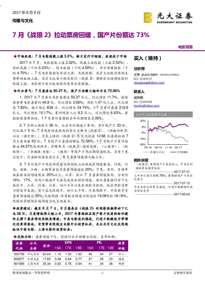 光大证券：电影月报：7月《战狼2》拉动票房回暖，国产片份额达73%