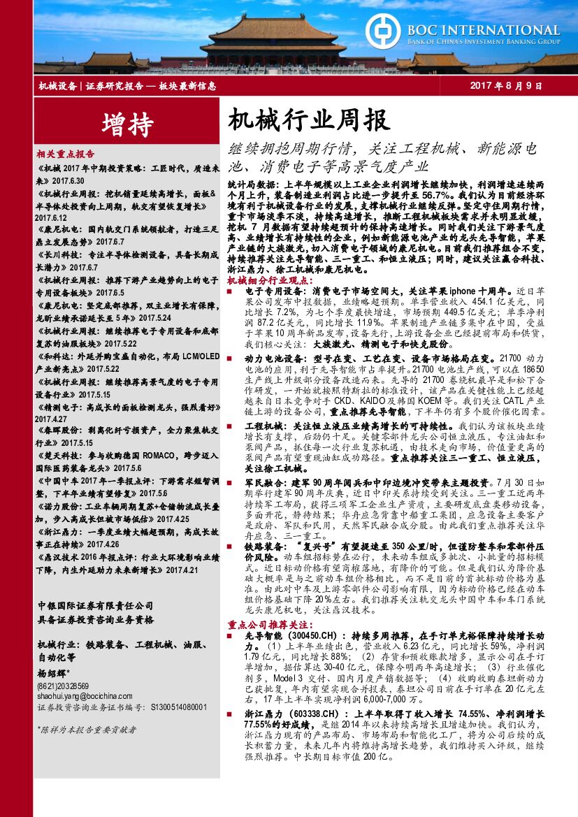 中银国际：机械行业周报：继续拥抱周期行情，关注工程机械、新能源电池、消费电子等高景气度产业