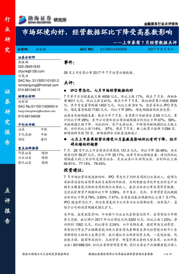 渤海证券：上市券商7月经营数据点评：市场环境向好，经营数据环比下降受高基数影响