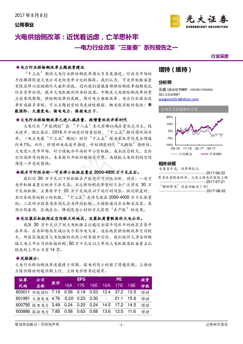 光大证券：电力行业改革“三重奏”系列报告之一：火电供给侧改革：近忧着远虑，亡羊思补牢