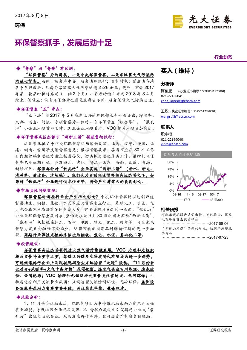 光大证券：环保行业动态分析：环保督察抓手，发展后劲十足