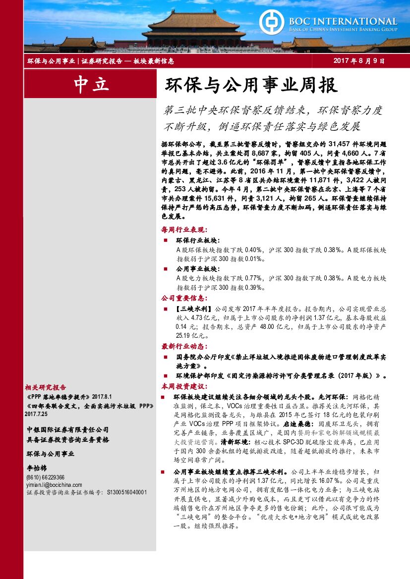 中银国际：环保与公用事业周报：第三批中央环保督察反馈结束，环保督察力度不断升级，倒逼环保责任落实与绿色发展