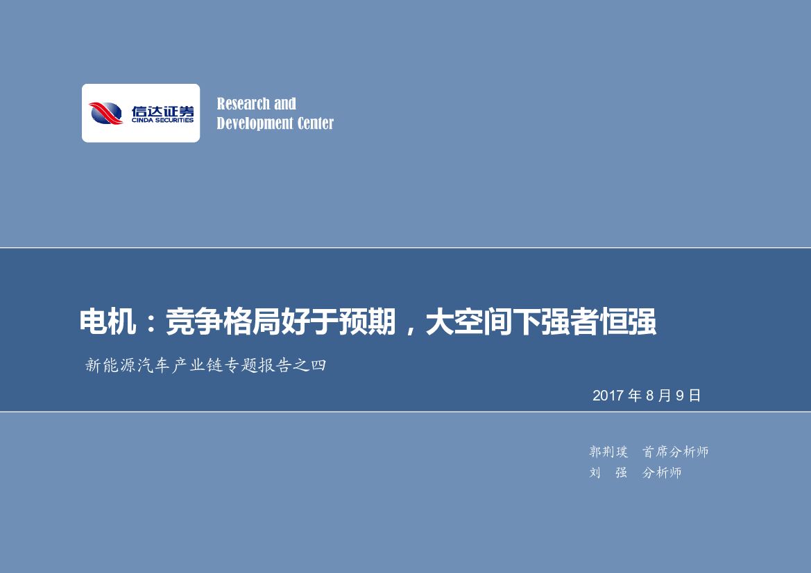 信达证券：新能源汽车产业链专题报告之四：电机：竞争格局好于预期，大空间下强者恒强