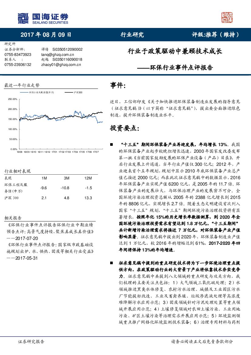 国海证券：环保行业事件点评报告：行业于政策驱动中兼顾技术成长