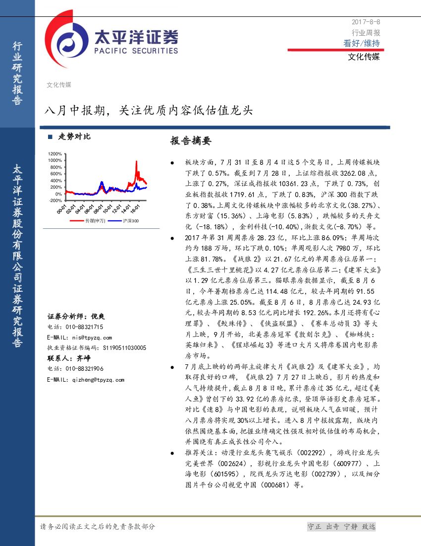 太平洋证券：文化传媒行业周报：八月中报期，关注优质内容低估值龙头