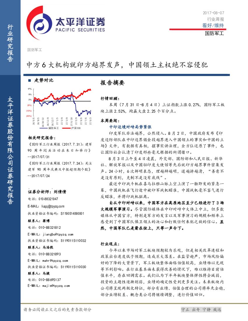 太平洋证券：国防军工行业周报：中方6大机构就印方越界发声，中国领土主权绝不容侵犯
