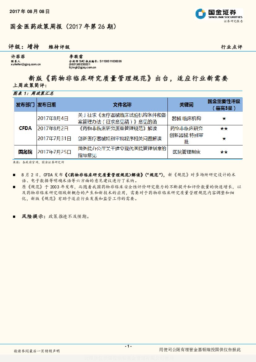 国金证券：国金医药政策周报：新版《药物非临床研究质量管理规范》出台，适应行业新需要