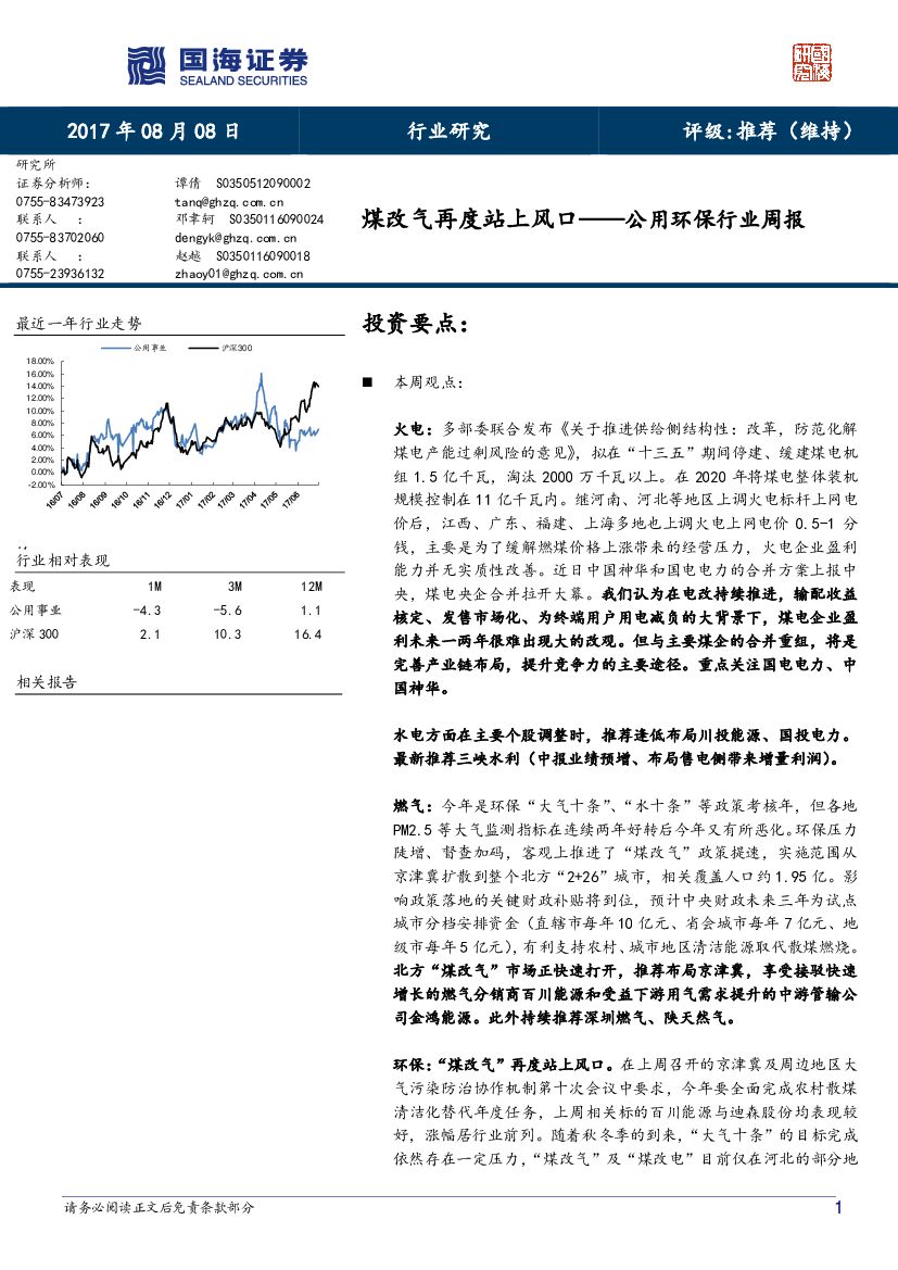 国海证券：公用环保行业周报：煤改气再度站上风口