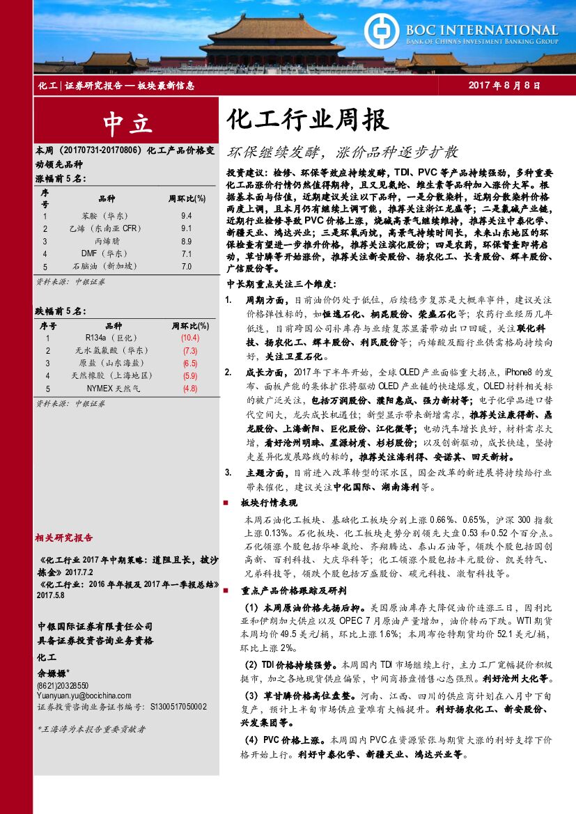 中银国际：化工行业周报：环保继续发酵，涨价品种逐步扩散