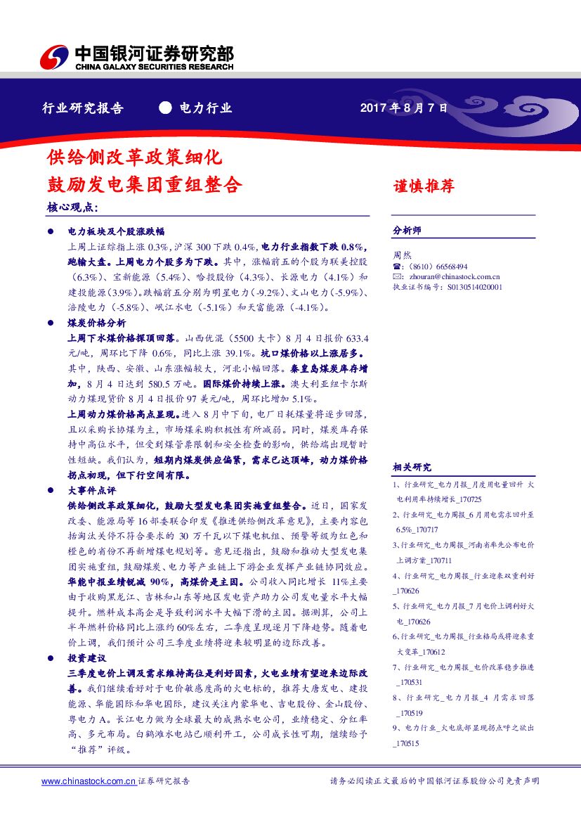 中国银河：电力行业：供给侧改革政策细化 鼓励发电集团重组整合