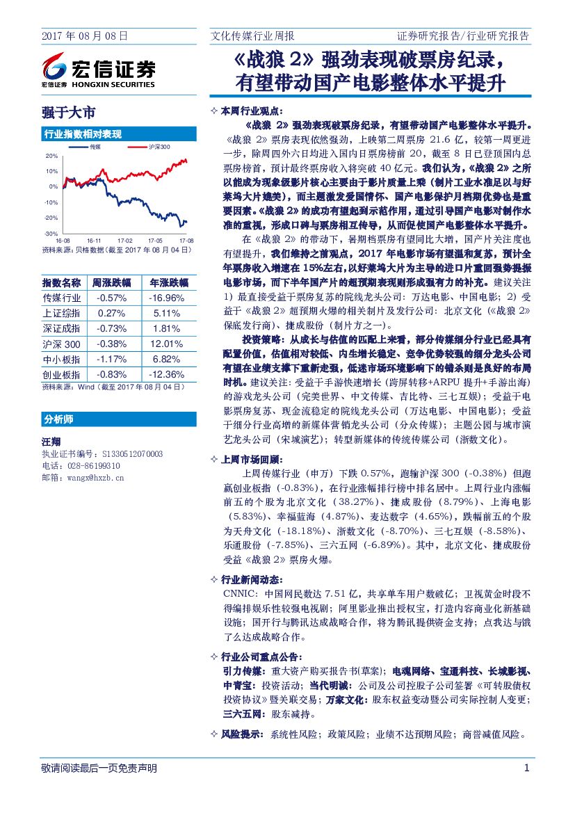 宏信证券：文化传媒行业周报：《战狼2》强劲表现破票房纪录，有望带动国产电影整体水平提升