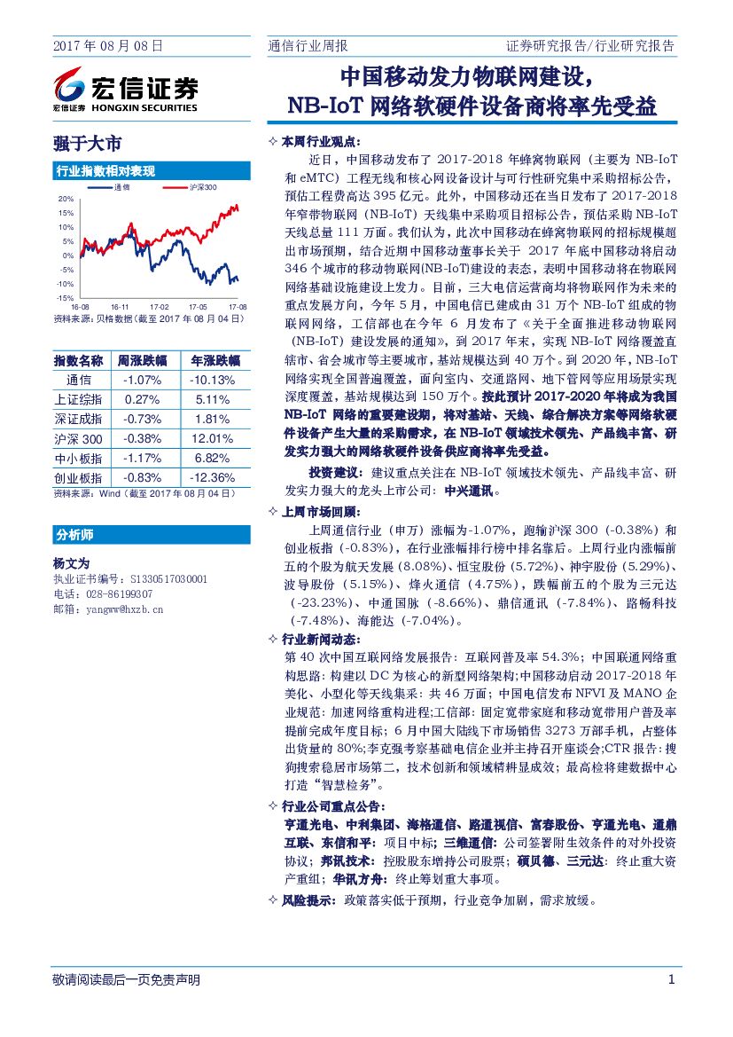 宏信证券：通信行业周报：中国移动发力物联网建设，NB-IOT网络软硬件设备商将率先受益