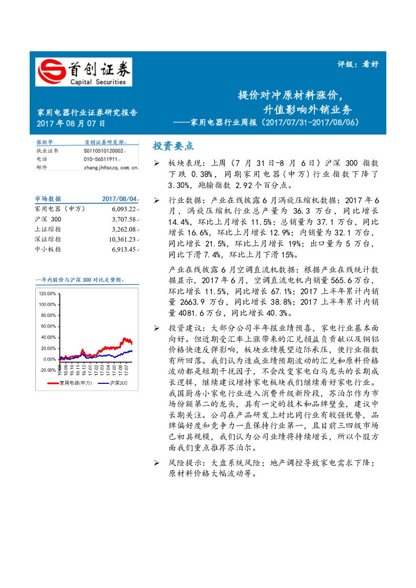 首创证券：家用电器行业周报：提价对冲原材料涨价，升值影响外销业务