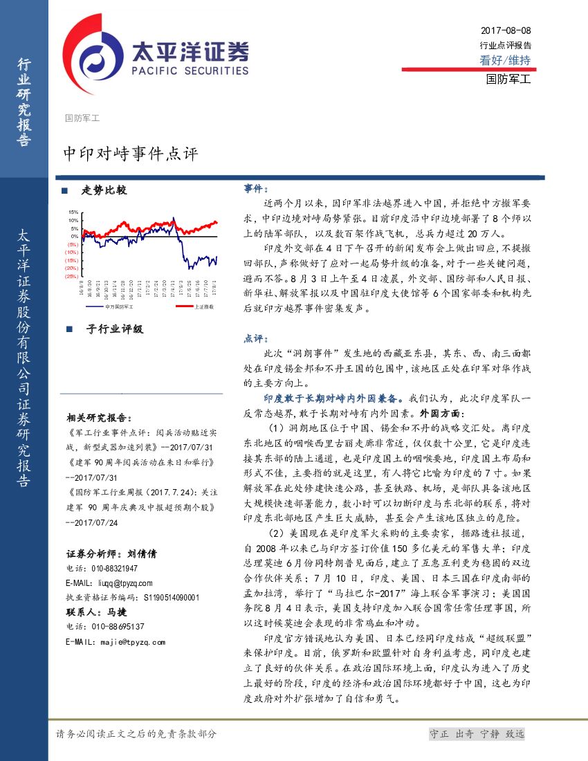 太平洋证券：国防军工行业点评报告：中印对峙事件点评