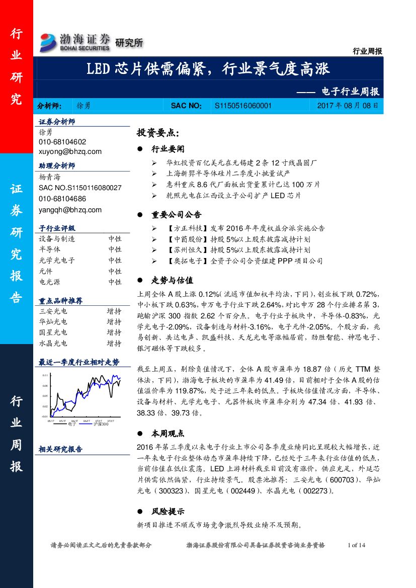 渤海证券：电子行业周报：LED芯片供需偏紧，行业景气度高涨