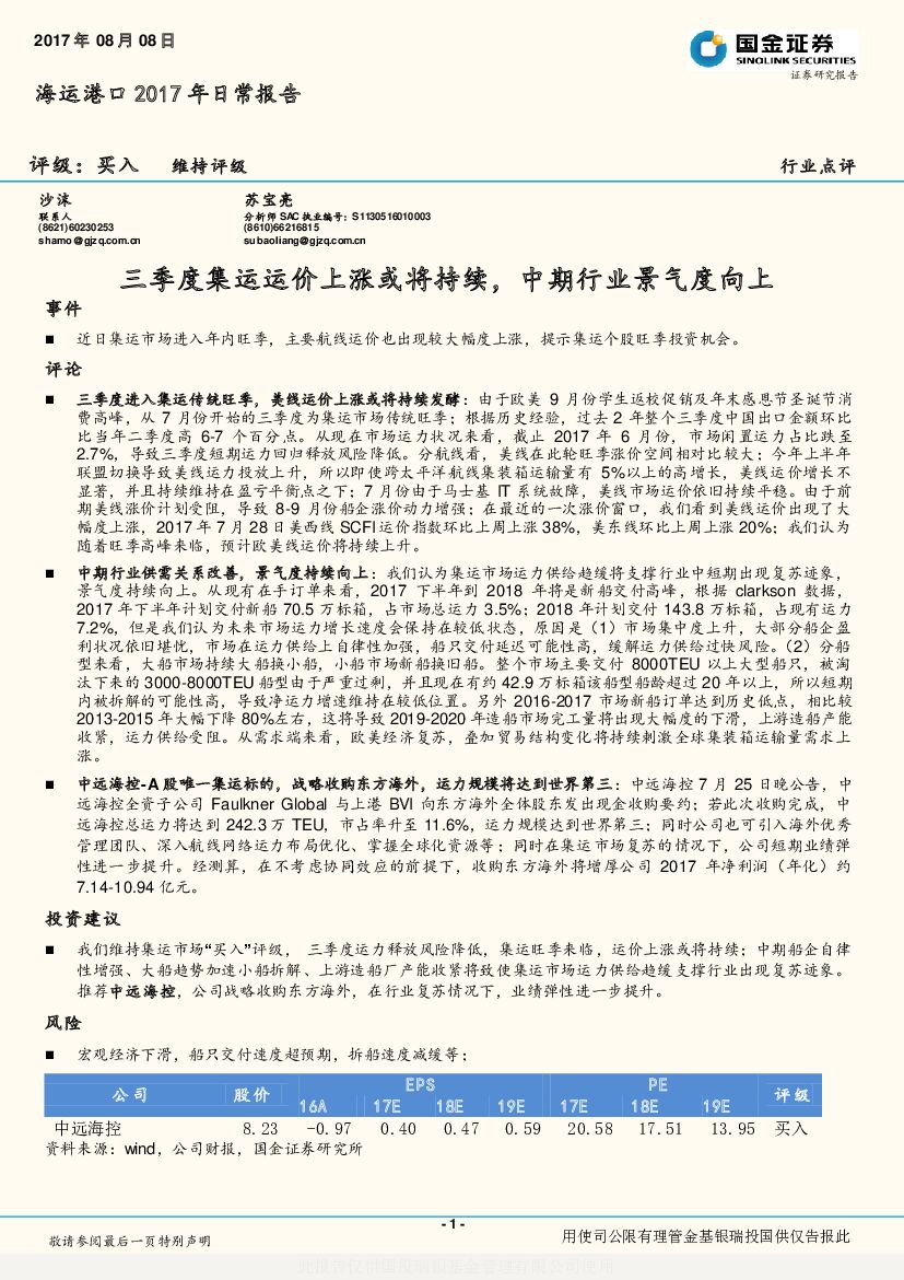 国金证券：海运港口2017年日常报告：三季度集运运价上涨或将持续，中期行业景气度向上
