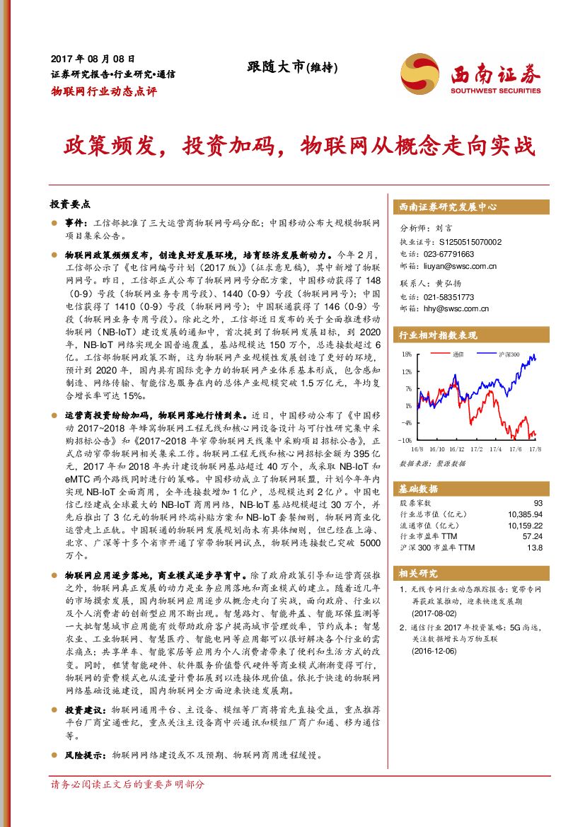 西南证券：物联网行业动态点评：政策频发，投资加码，物联网从概念走向实战