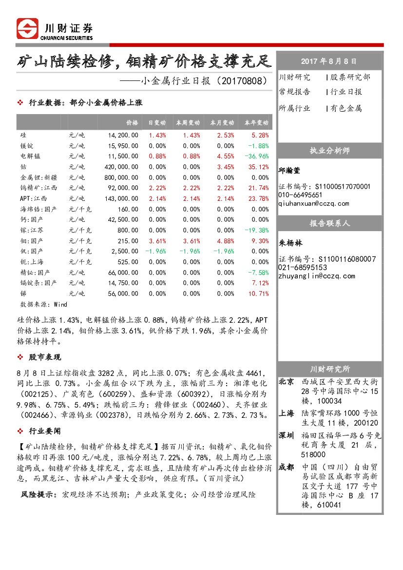 川财证券：小金属行业日报：矿山陆续检修，钼精矿价格支撑充足