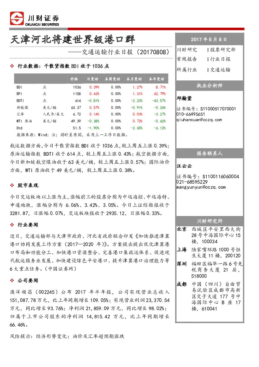 川财证券：交通运输行业日报：天津河北将建世界级港口群