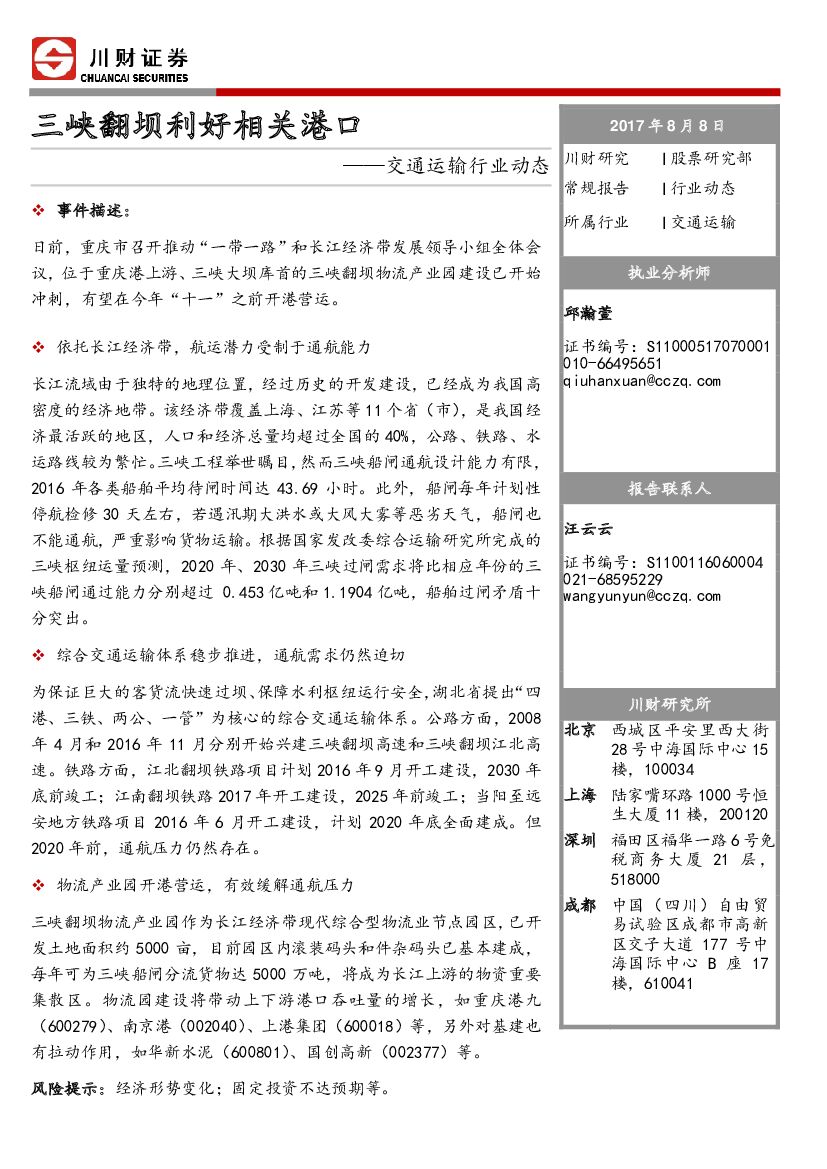 川财证券：交通运输行业动态：三峡翻坝利好相关港口