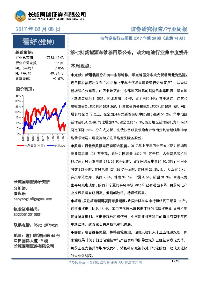 长城国瑞证券：电气设备行业周报2017年第30期（总第74期）：第七批新能源车推荐目录公布，动力电池行业集中度提升
