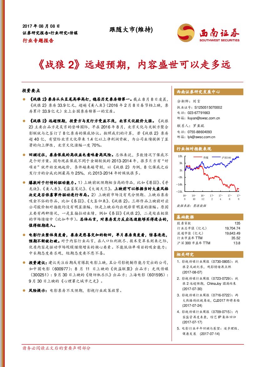 西南证券：传媒行业专题报告：《战狼2》远超预期，内容盛世可以走多远