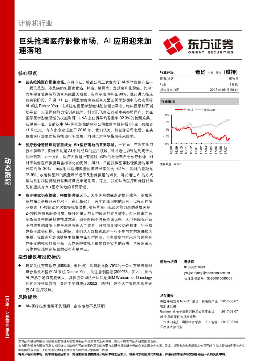 东方证券：计算机行业：巨头抢滩医疗影像市场，AI应用迎来加速落地