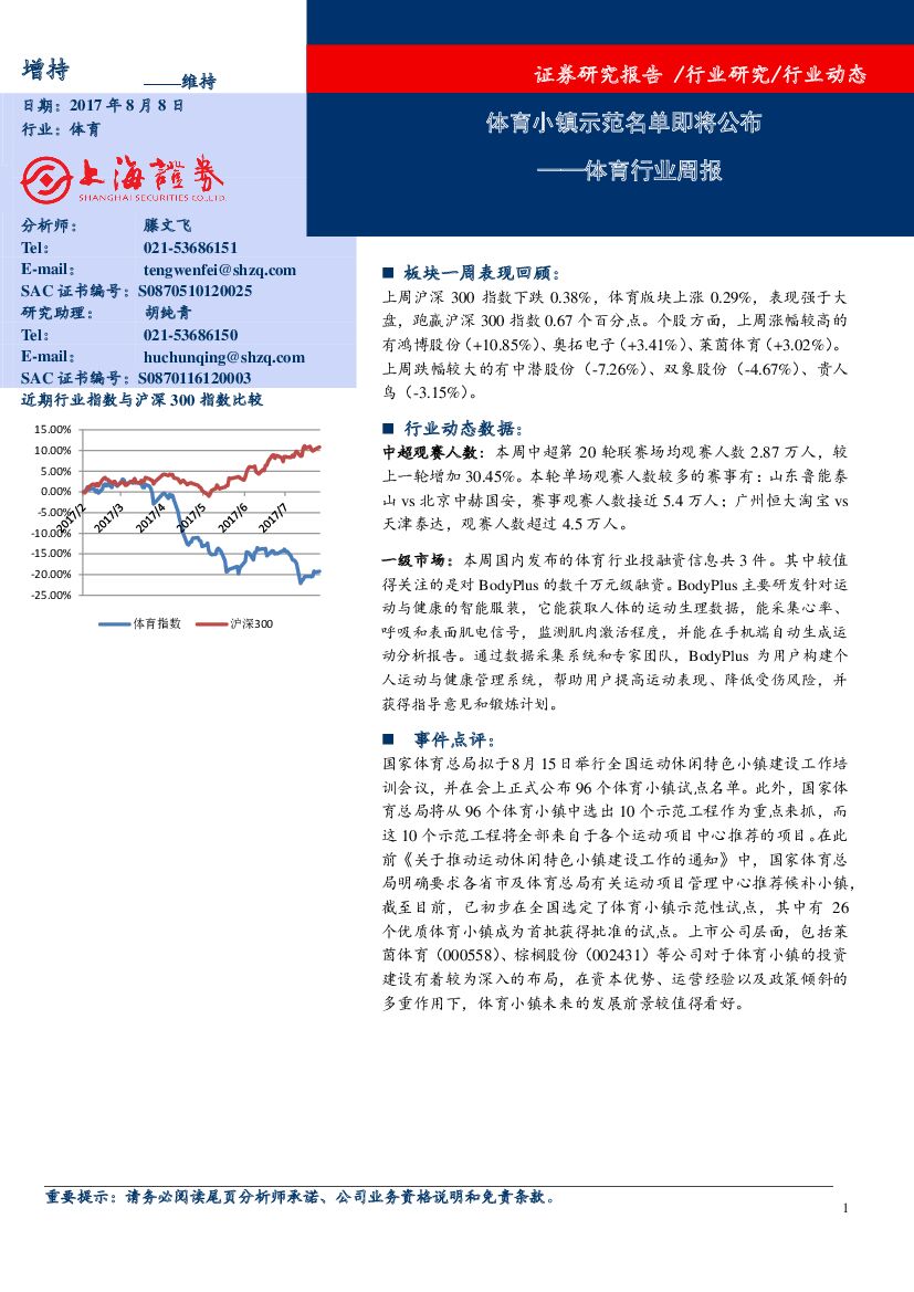 上海证券：体育行业周报：体育小镇示范名单即将公布