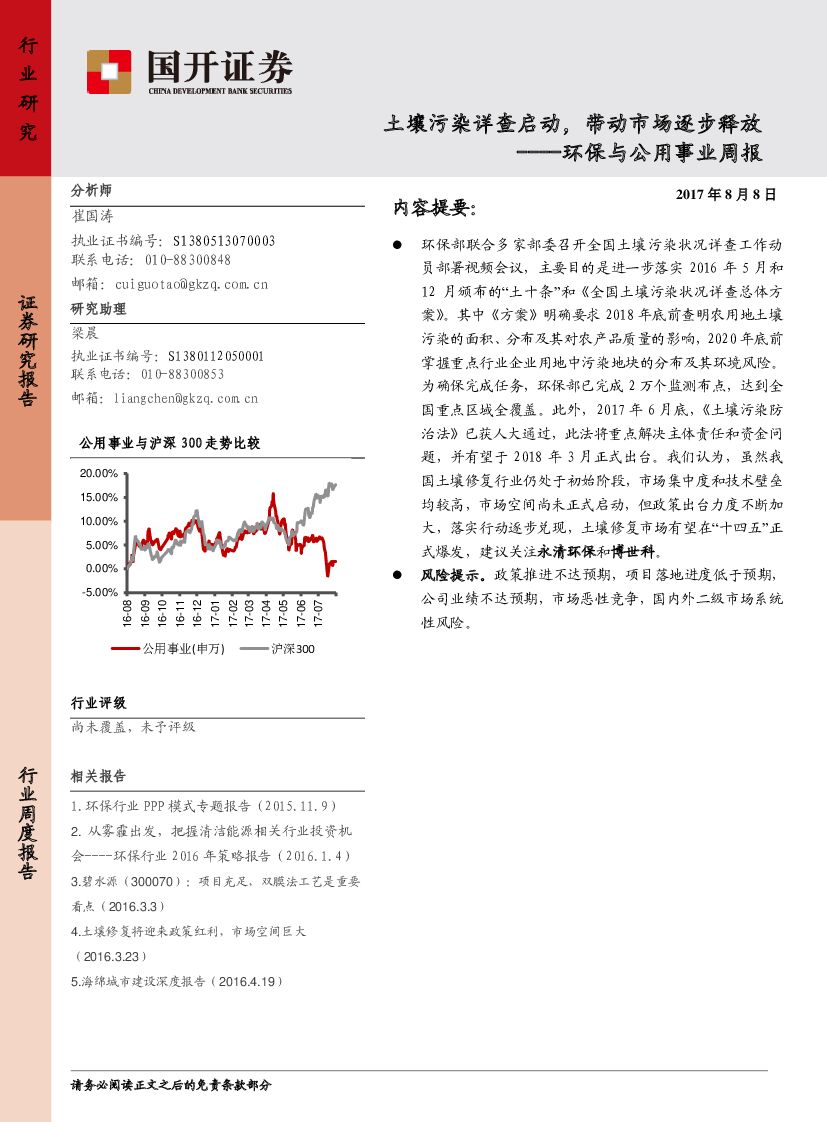 国开证券：环保与公用事业周报：土壤污染详查启动，带动市场逐步释放