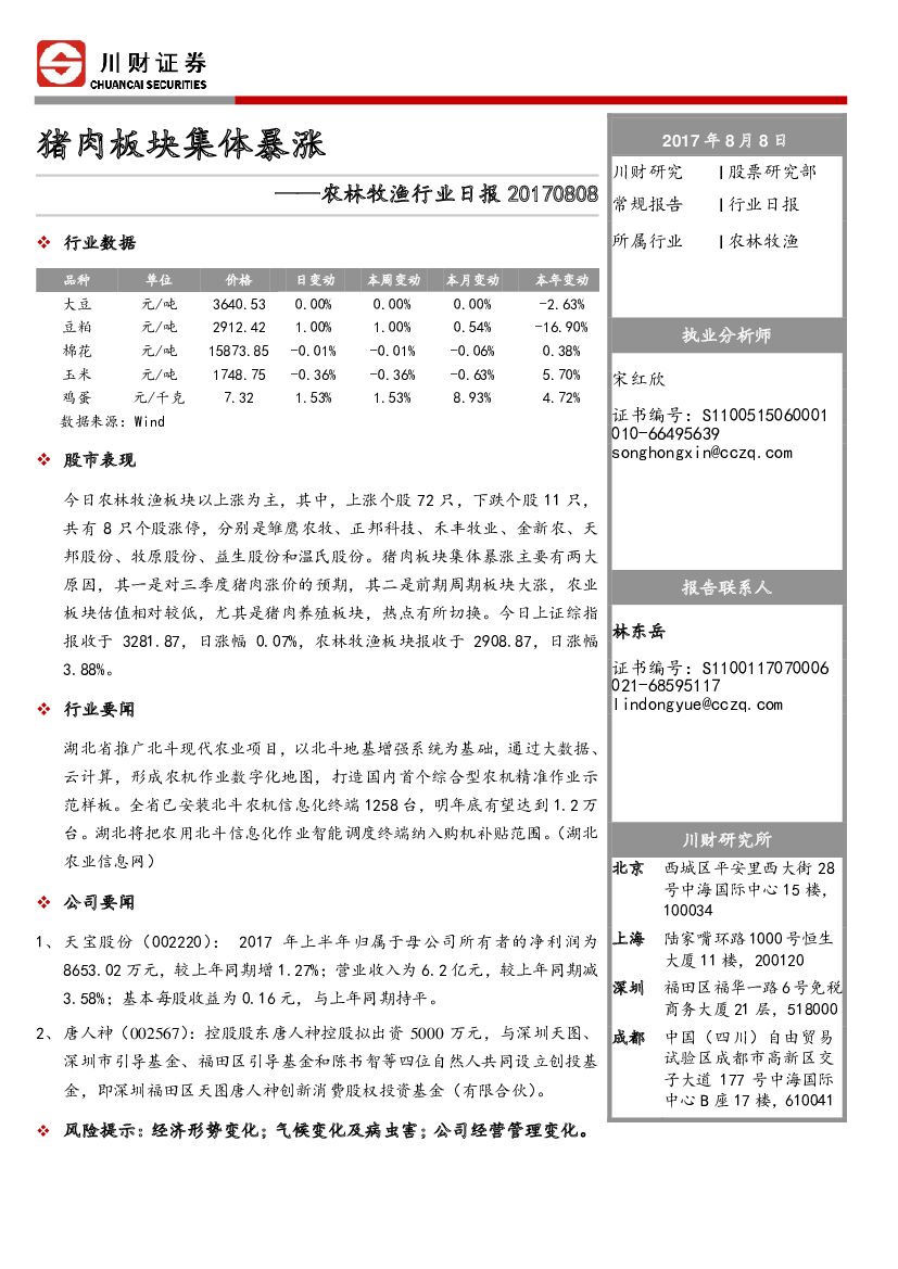 川财证券：农林牧渔行业日报：猪肉板块集体暴涨