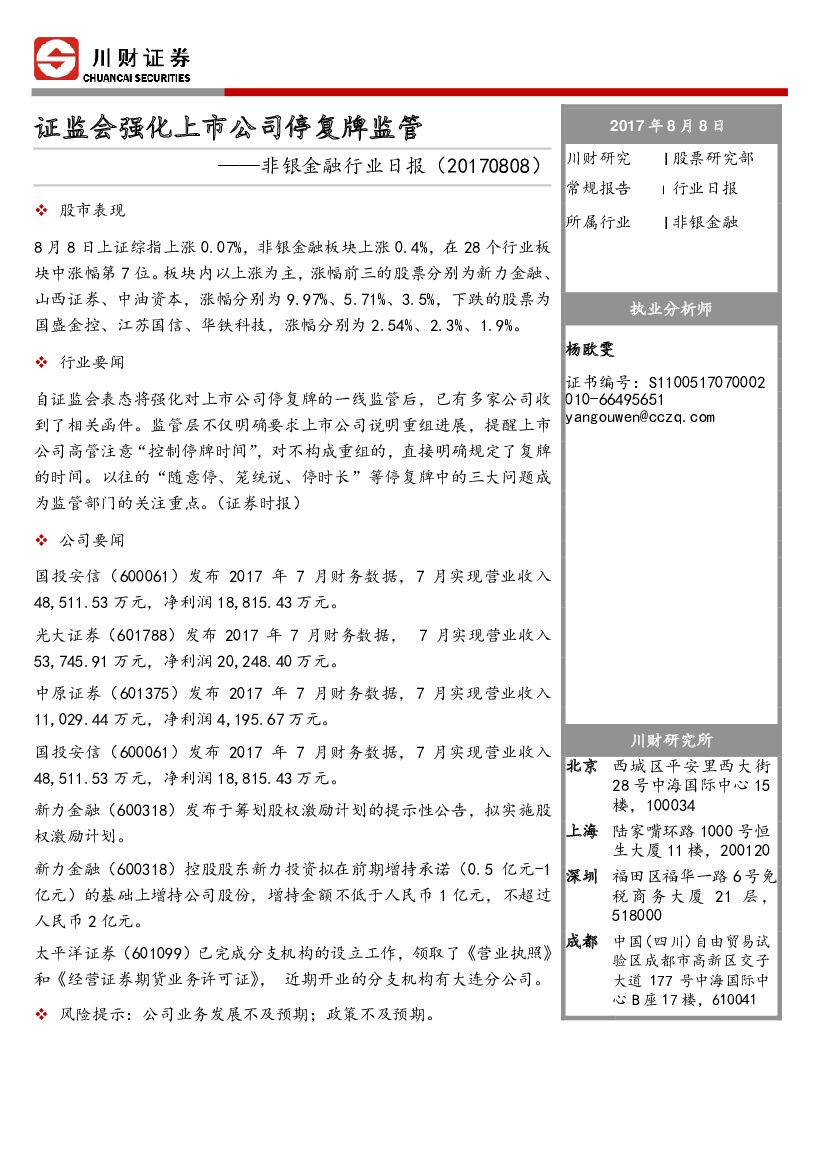川财证券：非银金融行业日报：证监会强化上市公司停复牌监管