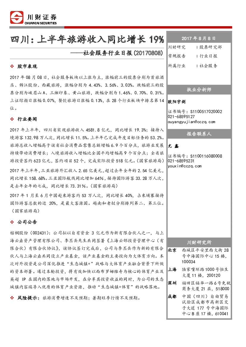 川财证券：社会服务行业日报：四川：上半年旅游收入同比增长19%