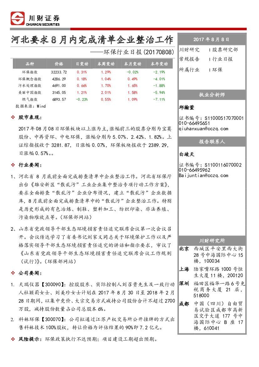 川财证券：环保行业日报：河北要求8月内完成清单企业整治工作