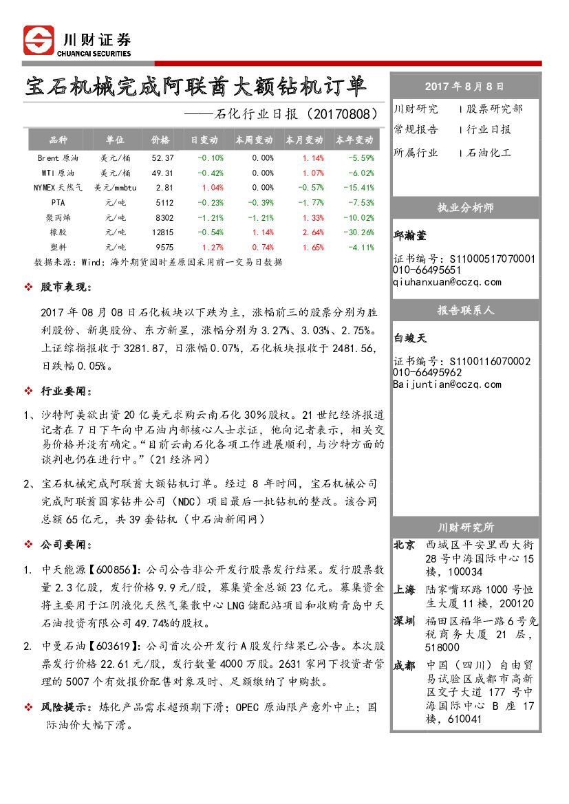 川财证券：石化行业日报：宝石机械完成阿联酋大额钻机订单