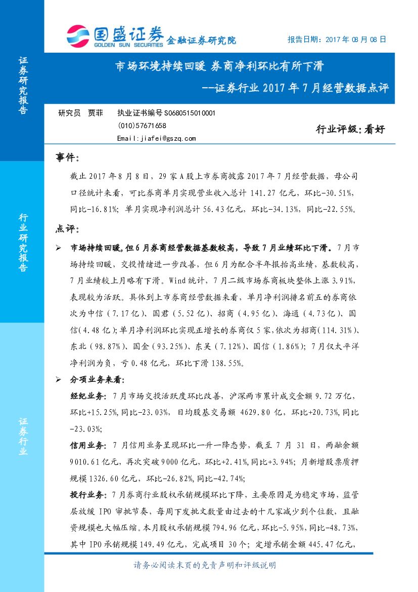 国盛证券：证券行业2017年7月经营数据点评：市场环境持续回暖 券商净利环比有所下滑