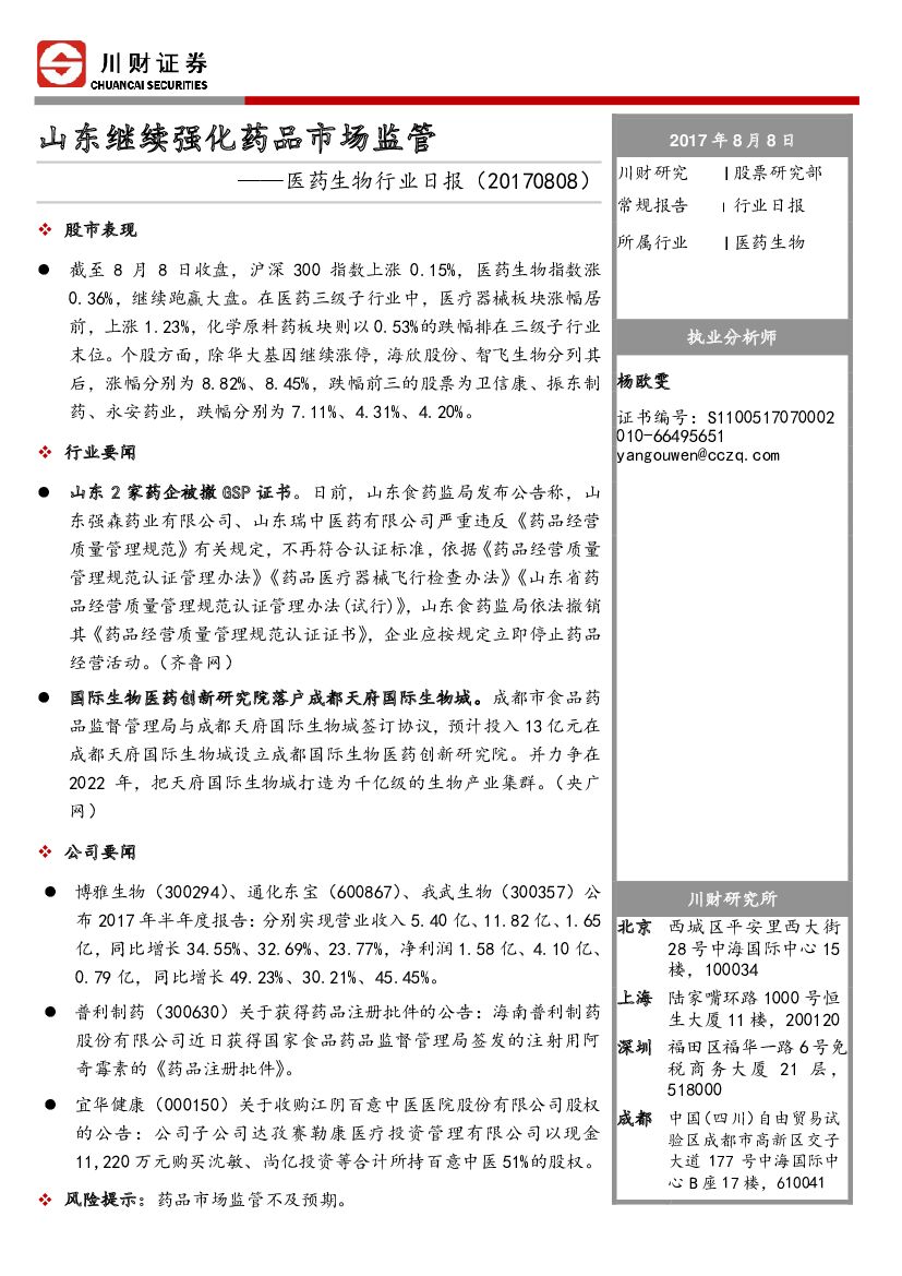 川财证券：医药生物行业日报：山东继续强化药品市场监管