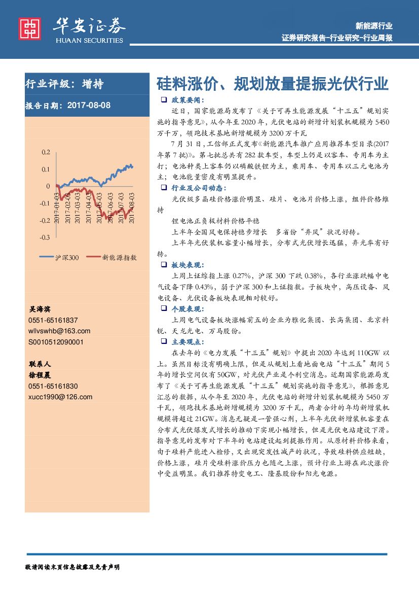 华安证券：新能源行业周报：硅料涨价、规划放量提振光伏行业
