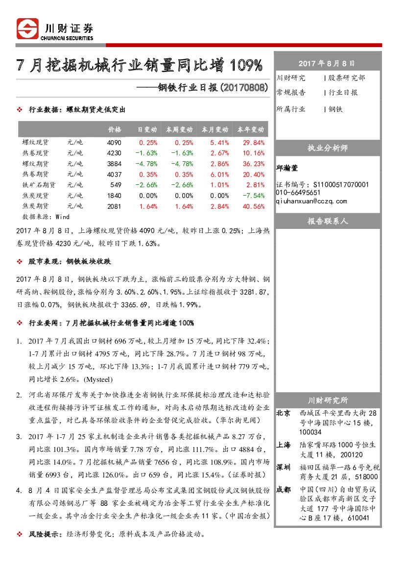 川财证券：钢铁行业日报：7月挖掘机械行业销量同比増109%