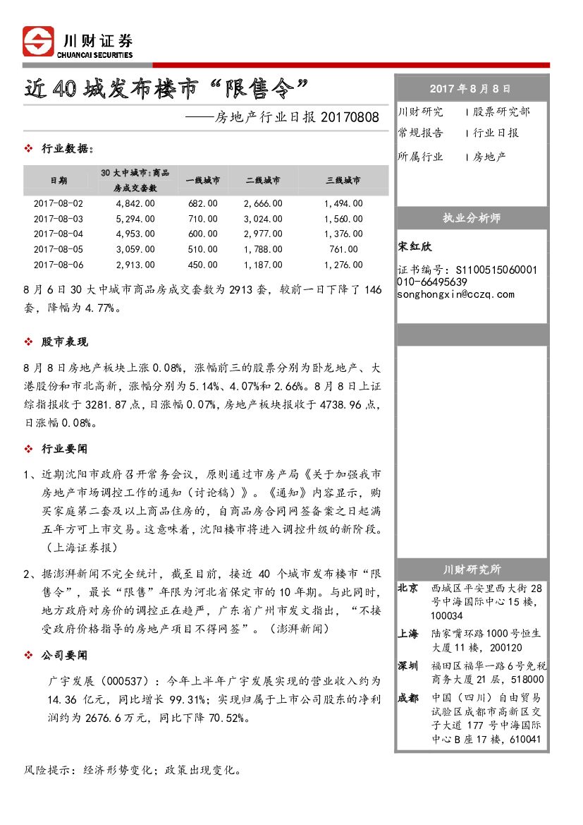 川财证券：房地产行业日报：近40城发布楼市“限售令”