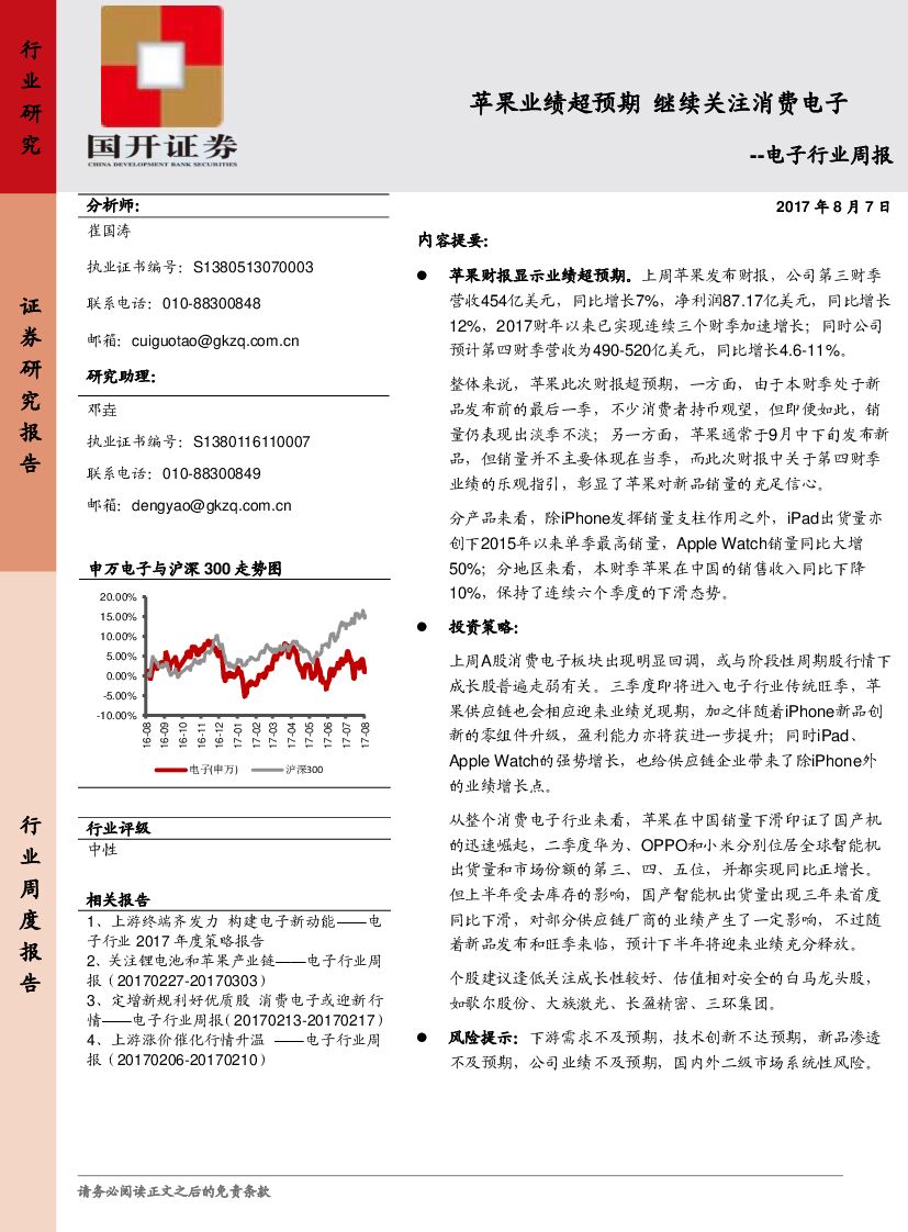 国开证券：电子行业周报：苹果业绩超预期 继续关注消费电子