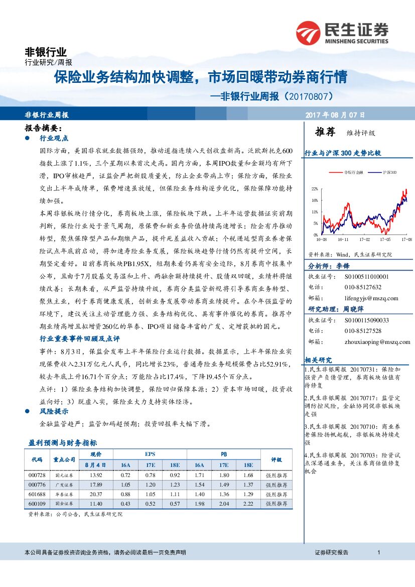 民生证券：非银行业周报：保险业务结构加快调整，市场回暖带动券商行情