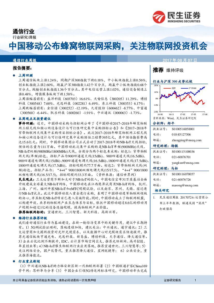 民生证券：通信行业周报：中国移动公布蜂窝物联网采购，关注物联网投资机会