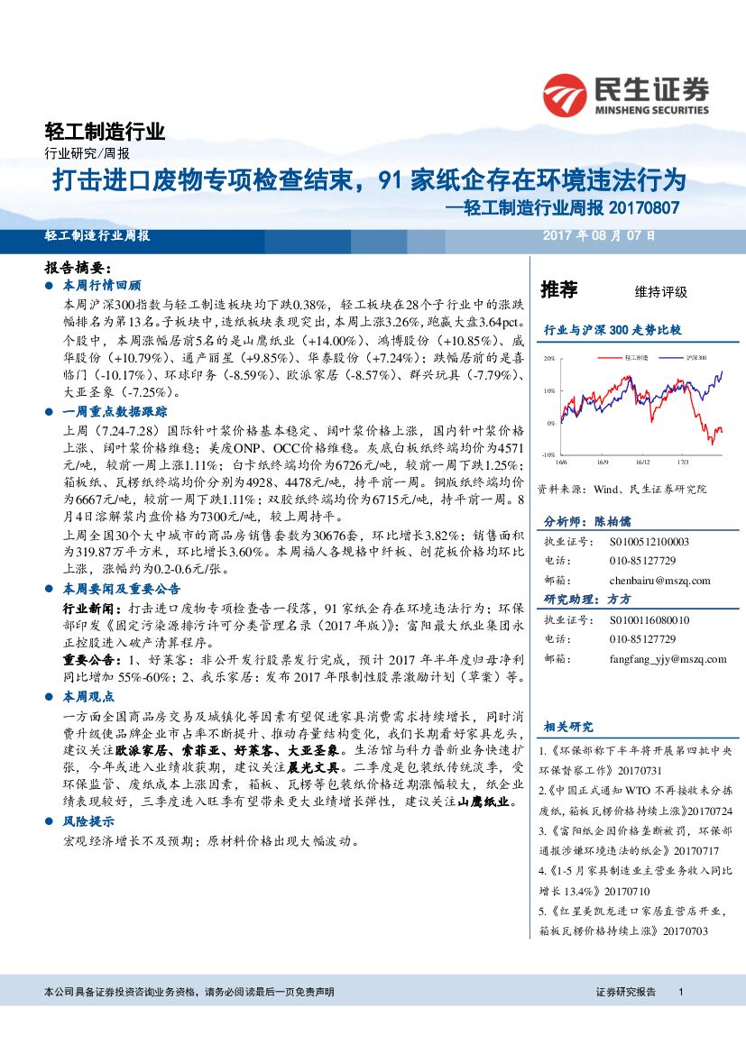 民生证券：轻工制造行业周报：打击进口废物专项检查结束，91家纸企存在环境违法行为
