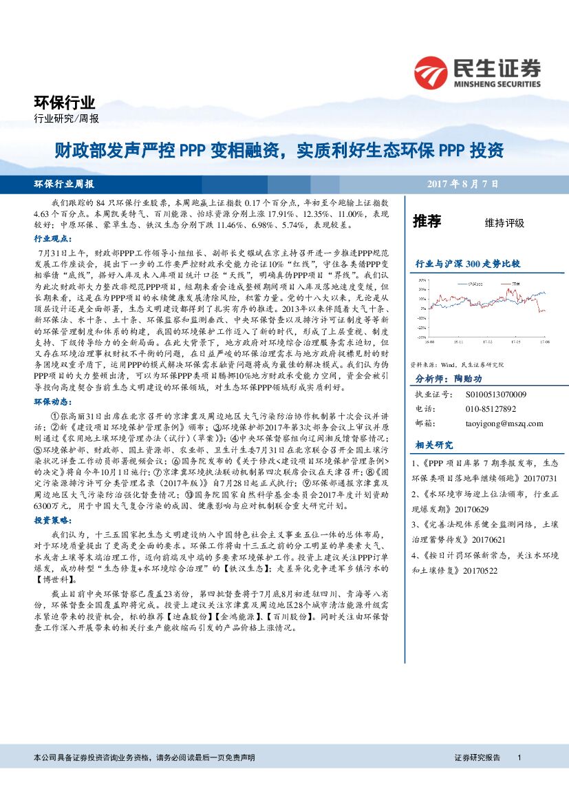 民生证券：环保行业周报：财政部发声严控PPP变相融资，实质利好生态环保PPP投资