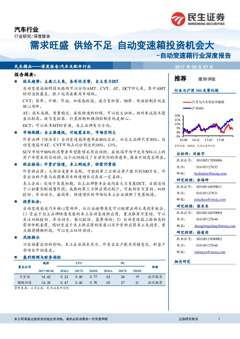 民生证券：汽车行业深度报告：自动变速箱行业深度报告-需求旺盛 供给不足 自动变速箱投资机会大