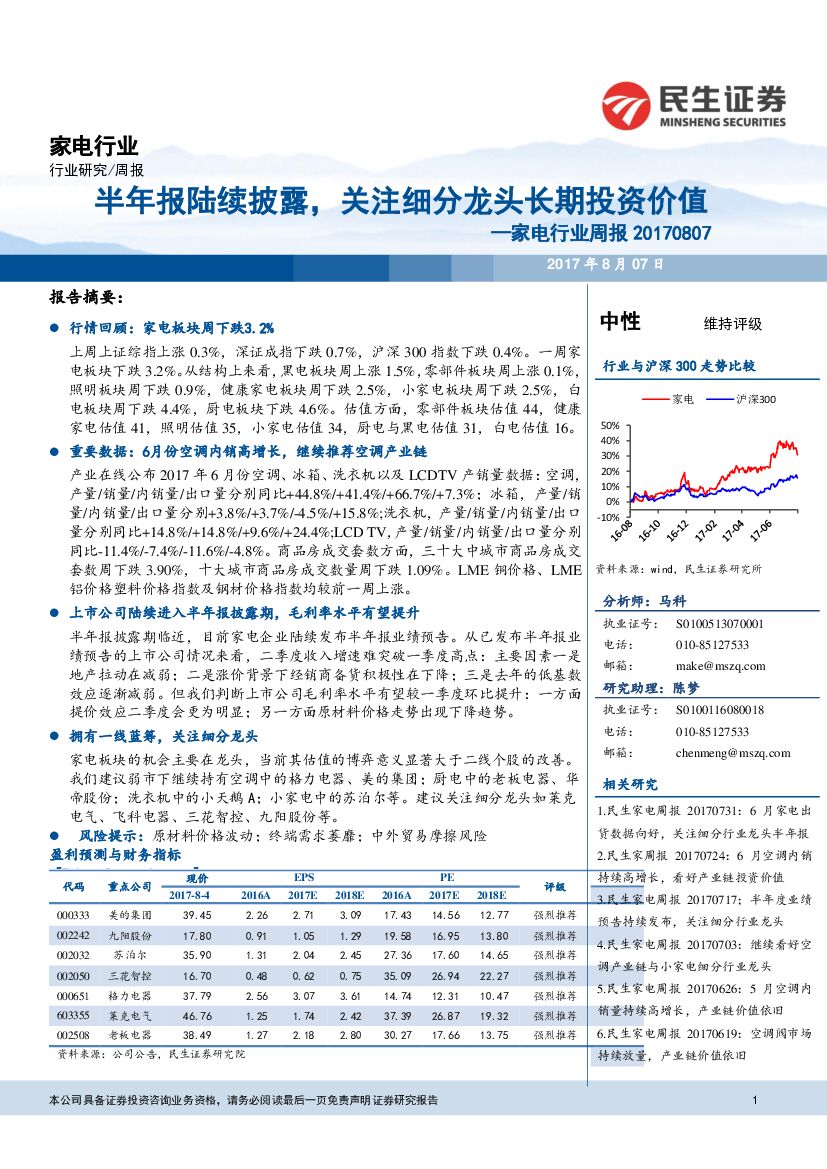 民生证券：家电行业周报：半年报陆续披露，关注细分龙头长期投资价值