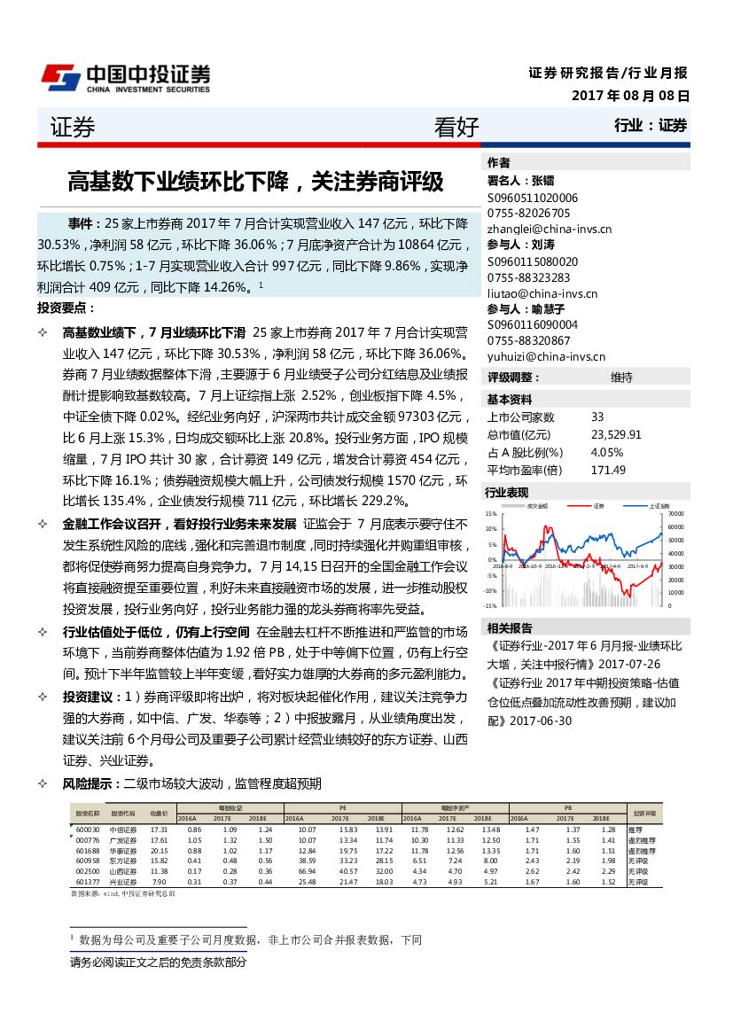 中投证券：证券行业月报：高基数下业绩环比下降，关注券商评级