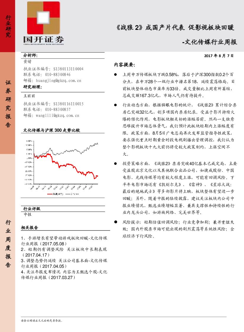 国开证券：文化传媒行业周报：《战狼2》成国产片代表 促影视板块回食暖品
