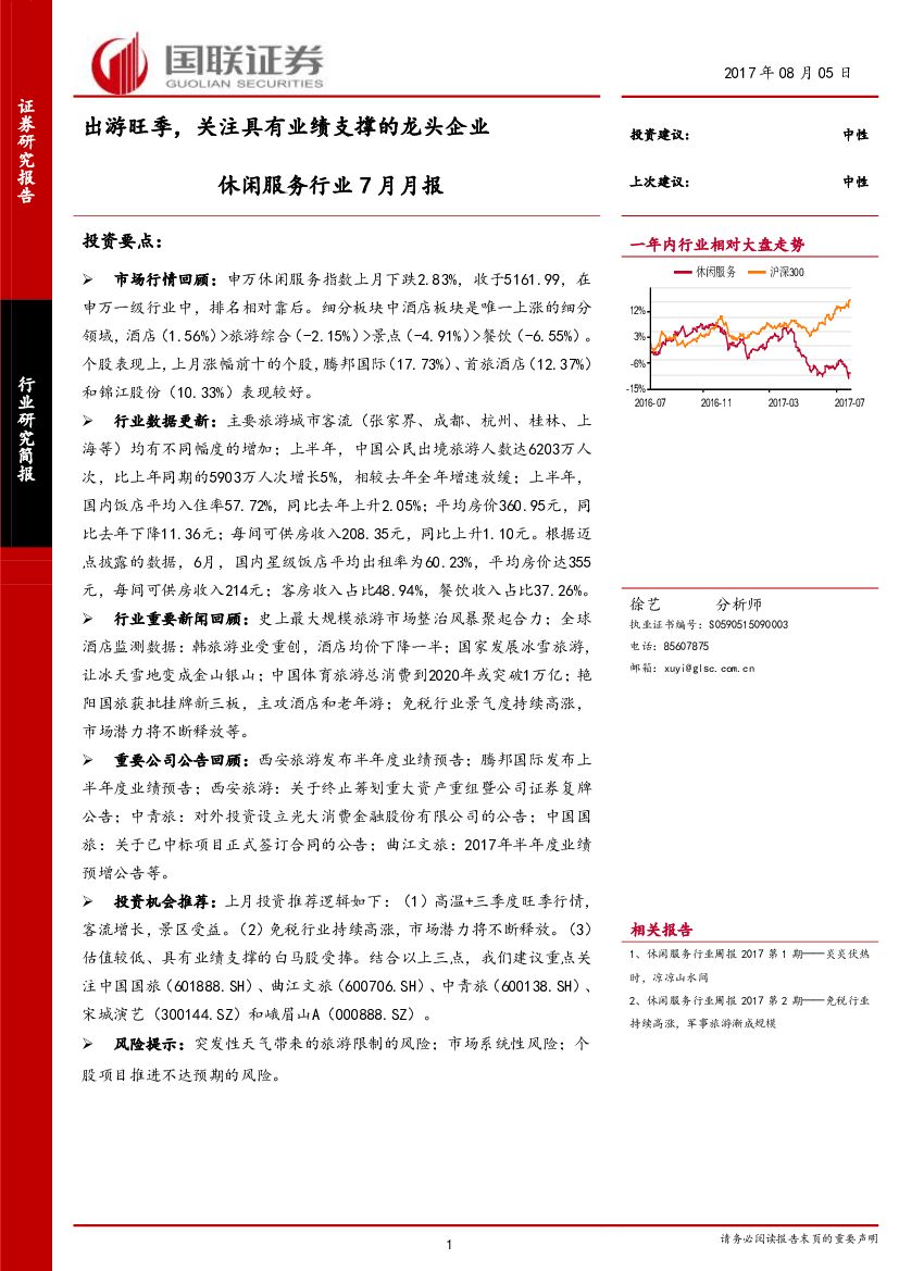 国联证券：休闲服务行业7月月报：出游旺季，关注具有业绩支撑的龙头企业